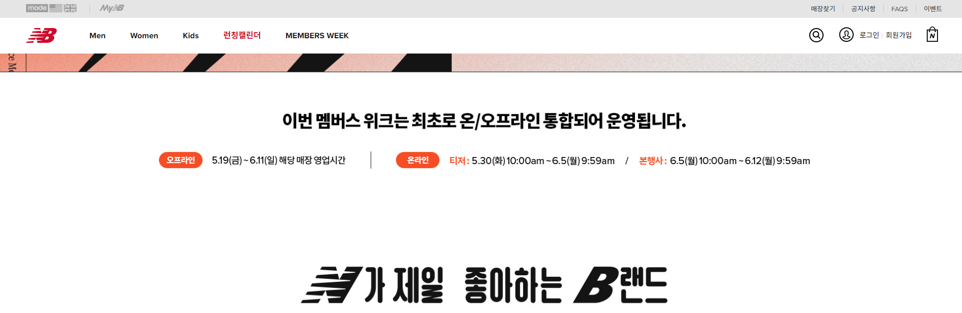 6월초에 뉴발란스 키즈 멤버스 위크