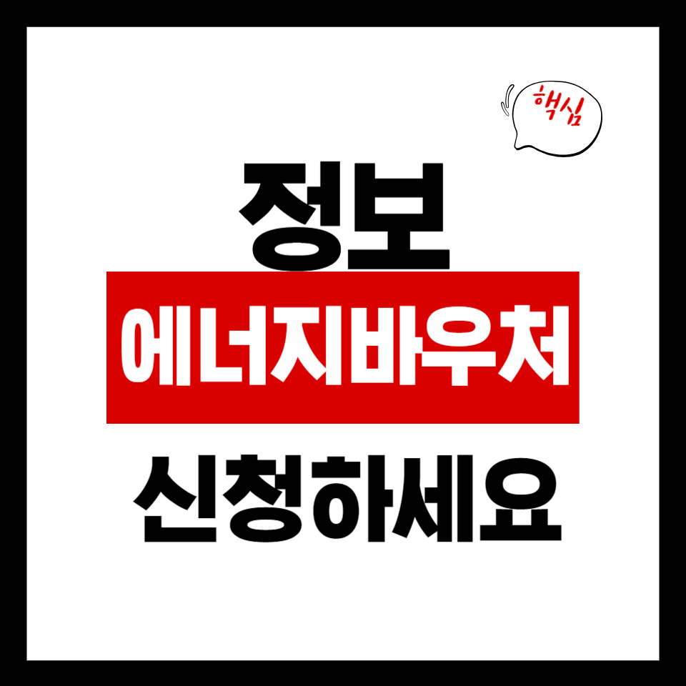 에너지바우처