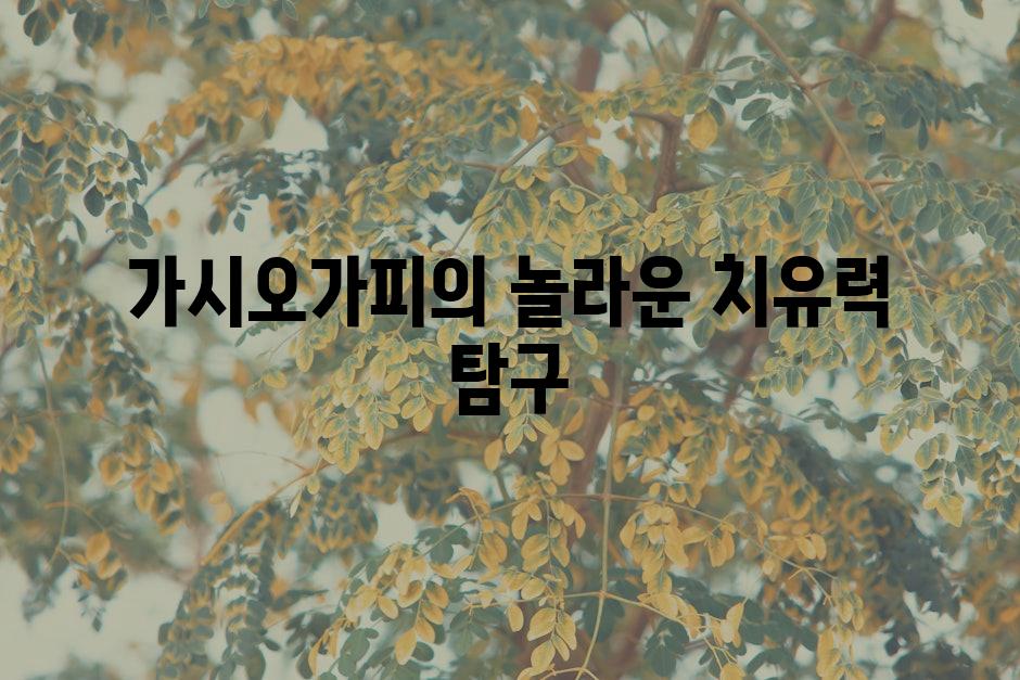 가시오가피의 놀라운 치유력 탐구