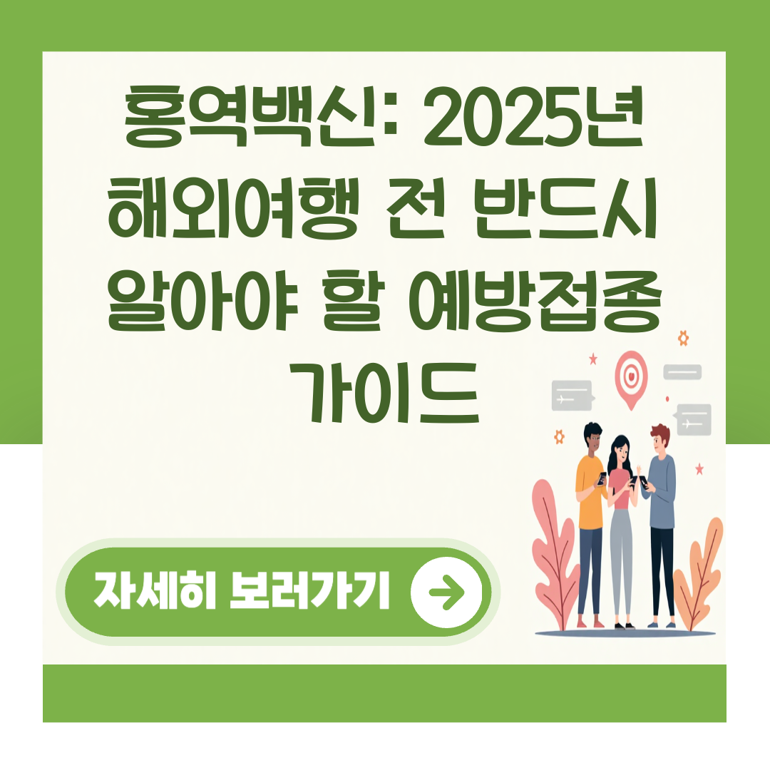 홍역백신: 2025년 해외여행 전 반드시 알아야 할 예방접종 가이드 대표 이미지