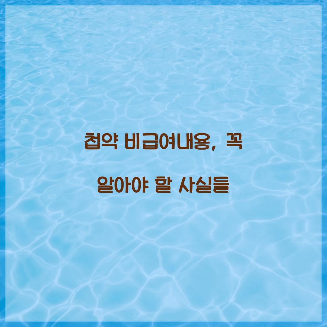 첩약 비급여내용