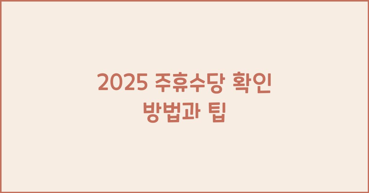 2025 주휴수당 확인