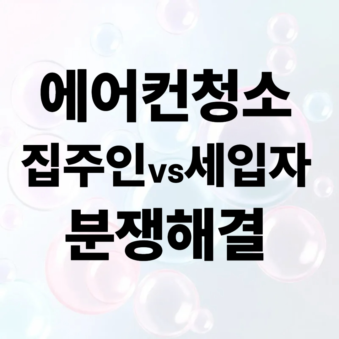 에어컨청소 집주인vs세입자 분쟁해결