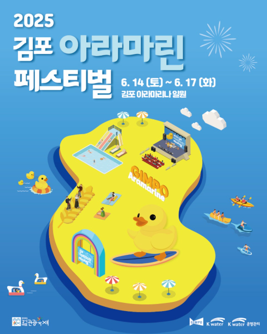 2025 김포아라마린페스티벌