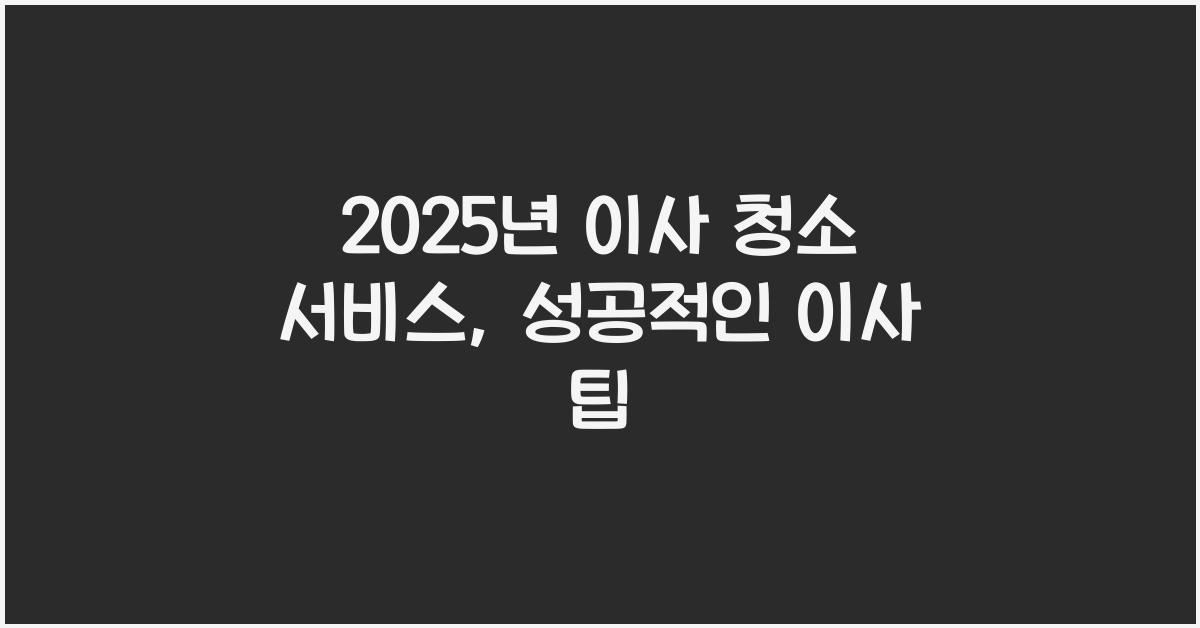 이사 청소 서비스