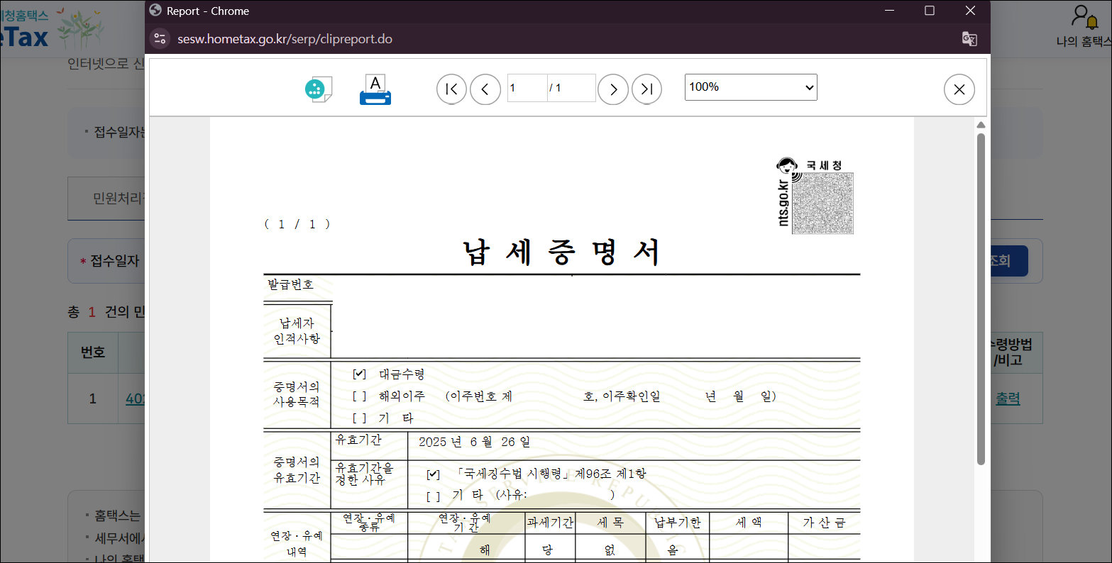 발급된 납세증명서를 확인하고 출력