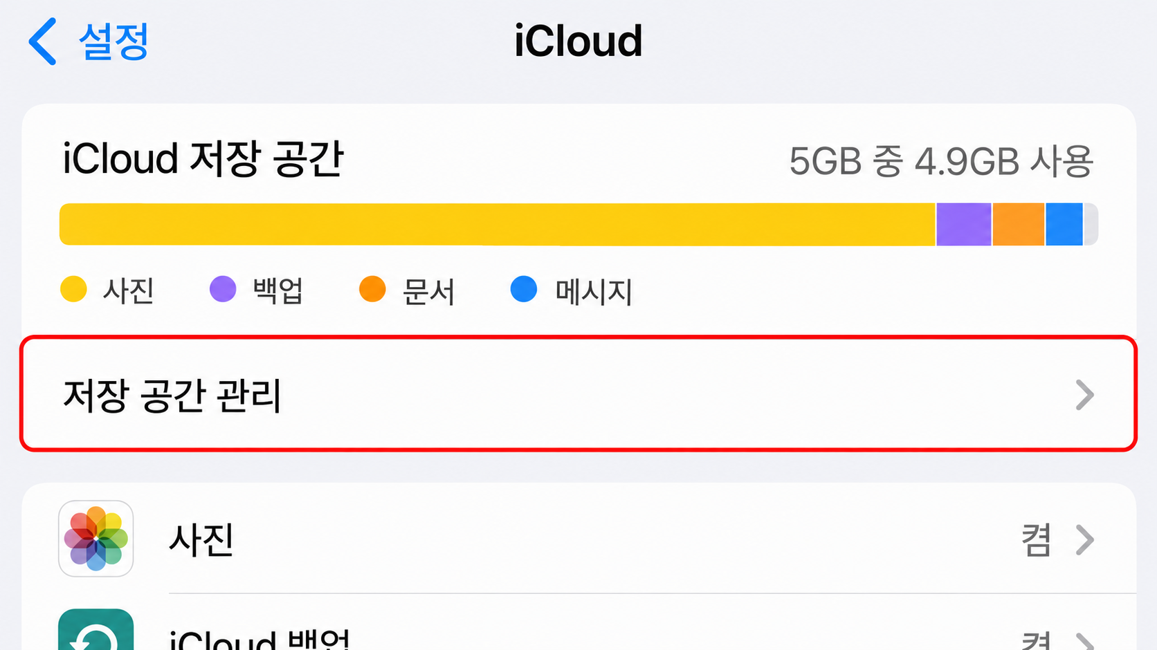 iCloud 저장 공간 화면