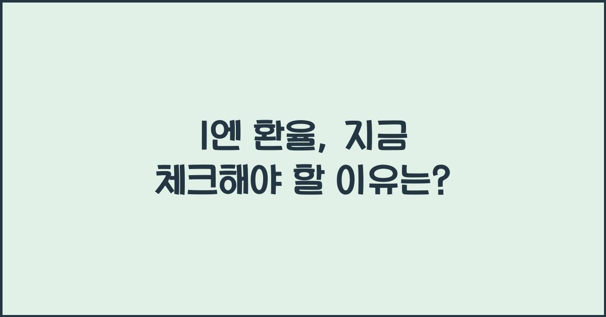 1엔 환율