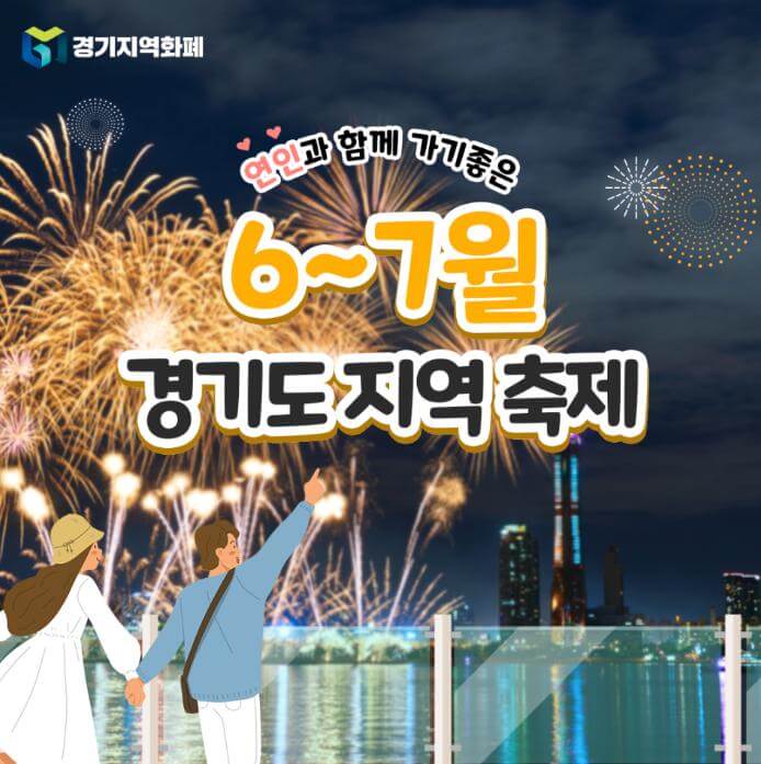 경기도 6월 ~ 7월 축제 [연인과 가기 좋은 곳]