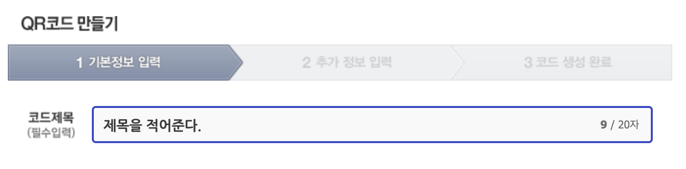 QR 코드 기본정보 입력화면
