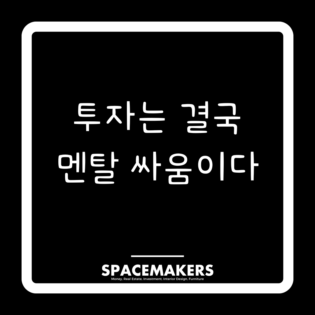 투자는 결국 멘탈 싸움이다