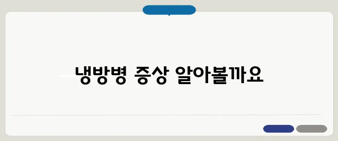 냉방병 증상 여름철 주의 두통과 오한 함께 온다면