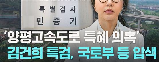 김건희 특검이 서울‑양평 고속도로 노선 변경 특혜 의혹 수사 일환으로 2025년 7월 14일 국토부 및 용역업체 등 10여 곳을 압수수색했습니다.이 압수수색은 기존 경찰 수사를 넘어 국토부 장관실을 처음으로 포함한 강제 수사로 확대되었으며, 실무 공무원 소환 조사는 물론 원 전 장관과 김선교 의원에 대한 추가 조사가 예고되고 있습니다.해당 노선 변경은 김건희 여사 일가의 토지가 포함된 지역으로, 백지화 선언에도 의혹이 여전하고 특검이 본격 수사 체제로 전환했다는 점에서 파장이 커지고 있습니다.