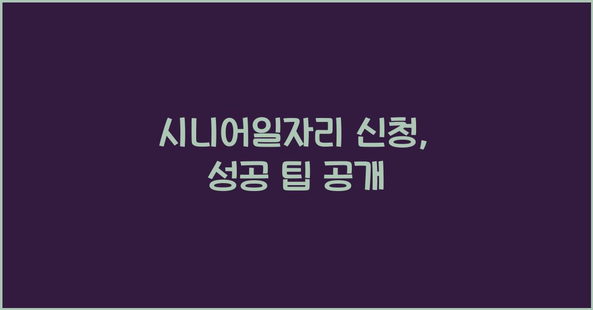시니어일자리 신청