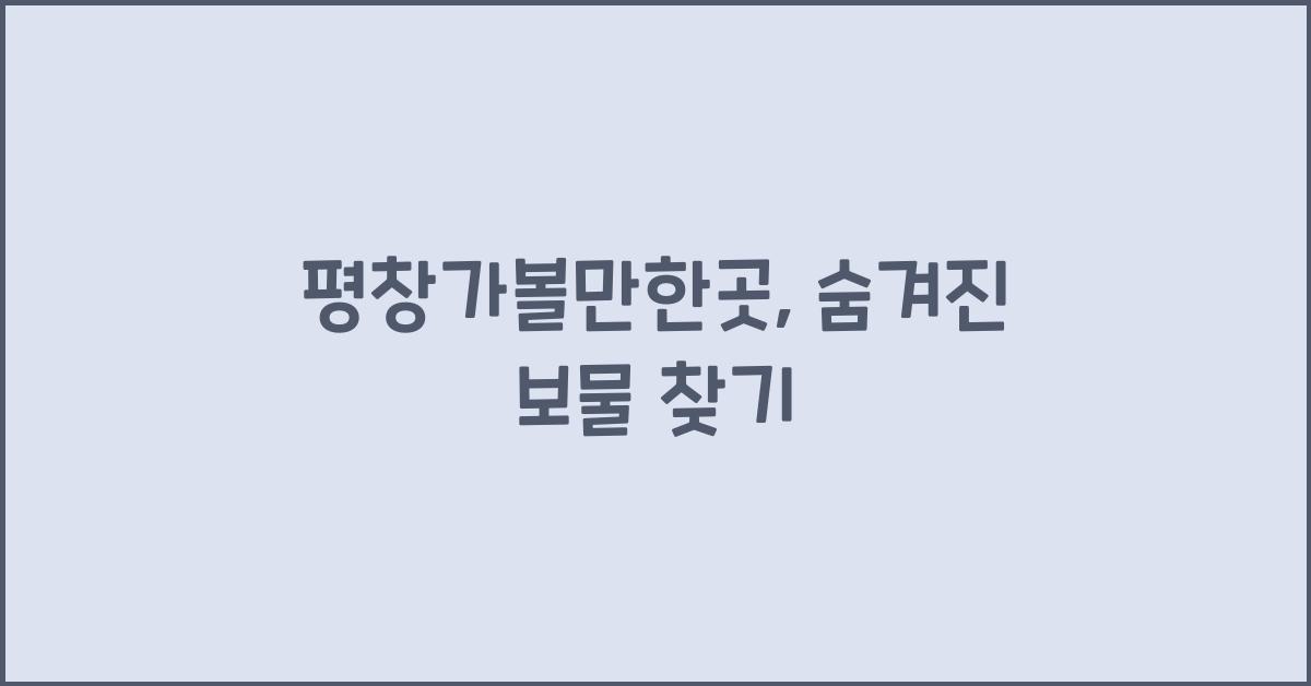평창가볼만한곳