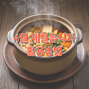 4월 제철음식과 활용방법