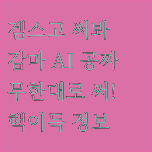 비용 부담 없이! 겜스고로 감마 AI..