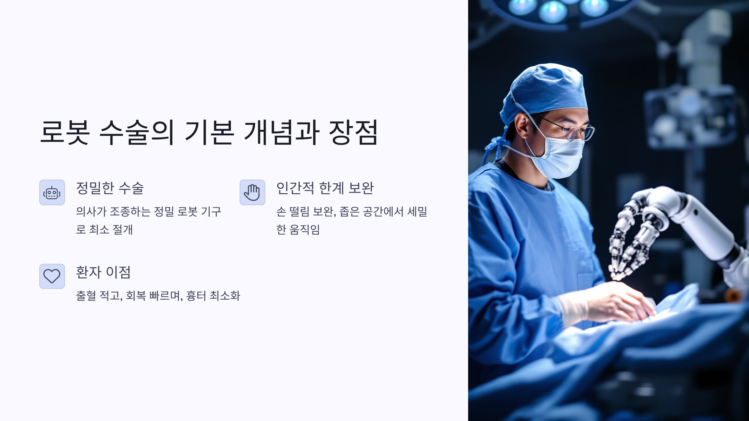 로봇 수술의 기본 개념과 장점