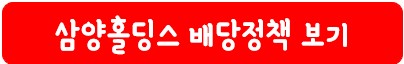 삼양홀딩스 배당 정책
