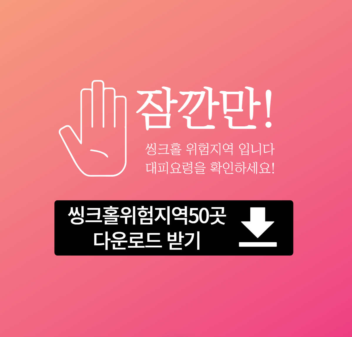 서울 씽크홀 대피방법 , 위험지역50곳