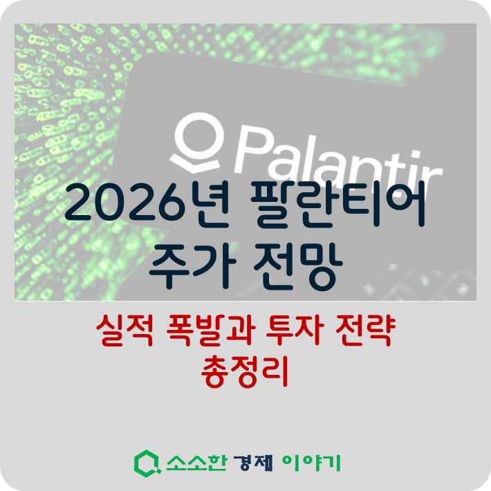 2026년 팔란티어 주가 전망 ❘ 실적 폭발과 투자 전략 총정리