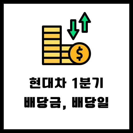 현대차 현대자동차 005380 005385 008387 005389 1분기 배당 배당일 배당금 실적