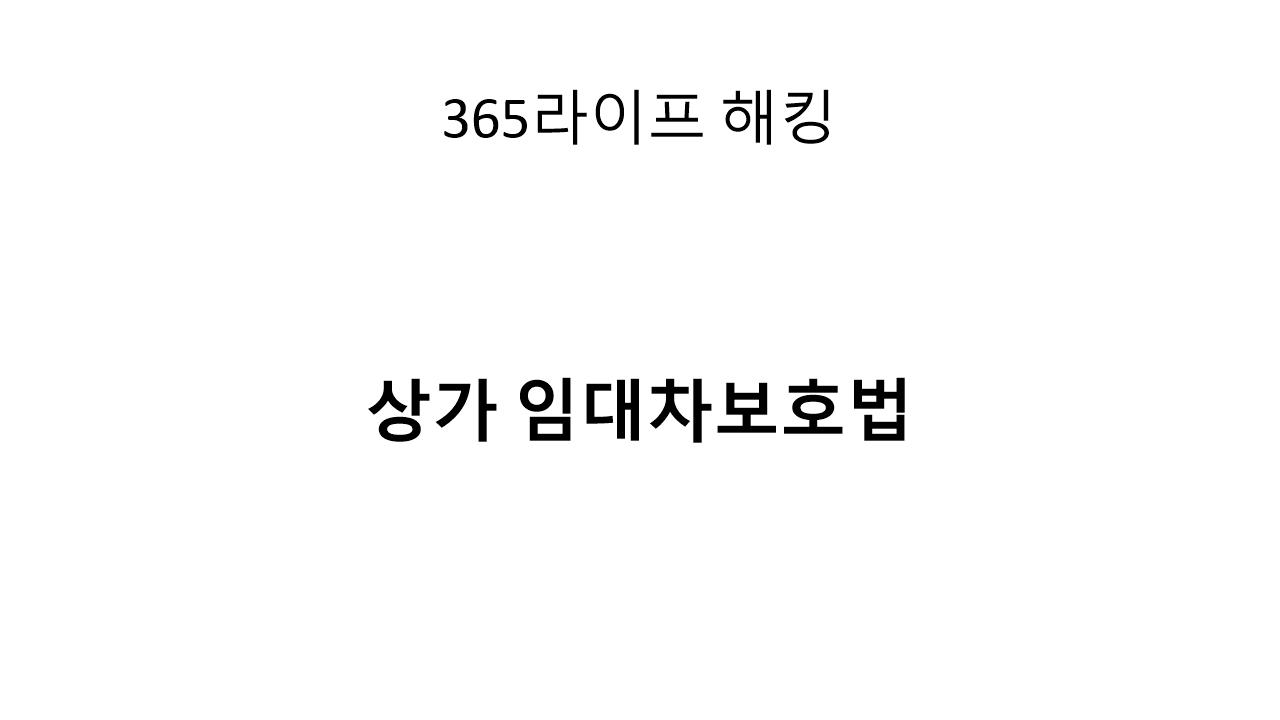 권리금 날릴 뻔?! 상가 계약 전 반드시 확인할 5가지