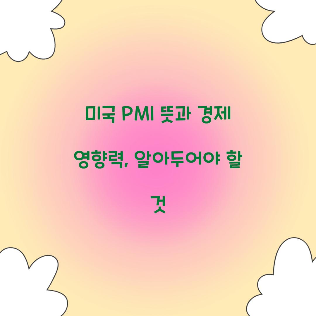 미국 PMI 뜻