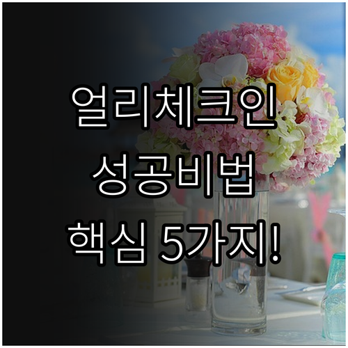 연말 성수기 호텔 얼리 체크인 성공률..