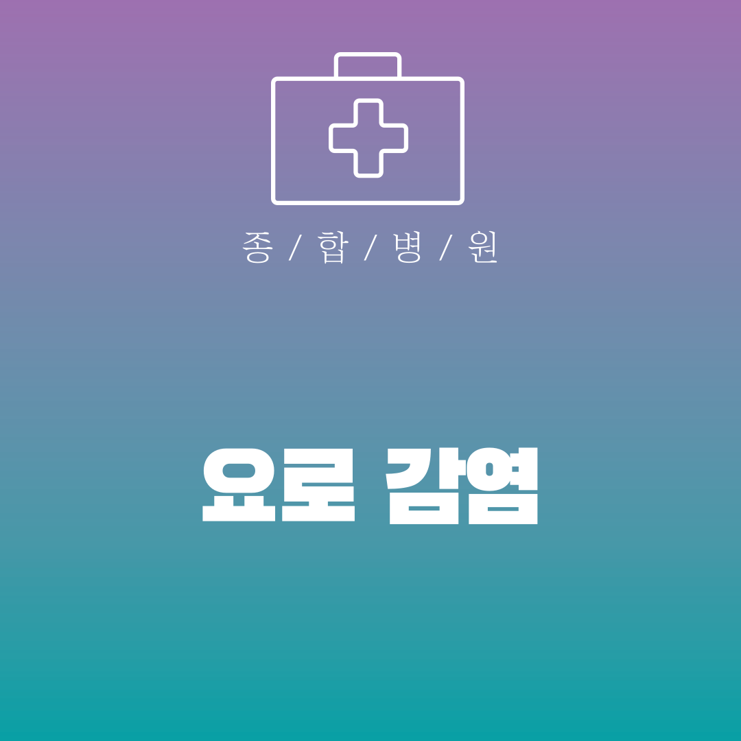 요로 감염