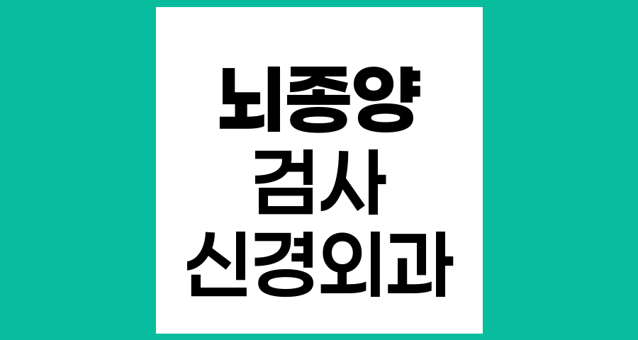 뇌종양 검사, 어느 과를 찾아야 할까?