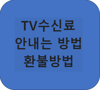 Tv수신료 안내는 방법