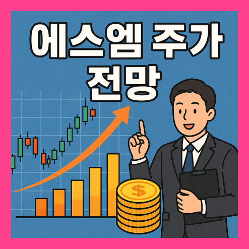 에스엠 주가 전망, K-POP의 선구자 기업 투자 전략