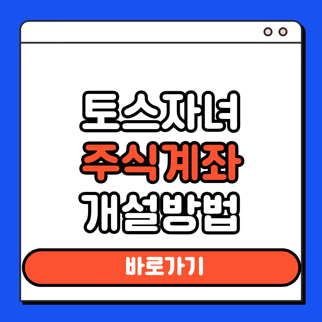 토스자녀 주식계좌 개설방법
