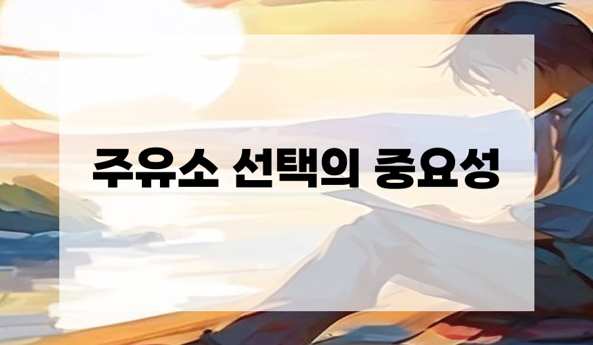 2. 주유소 선택의 중요성