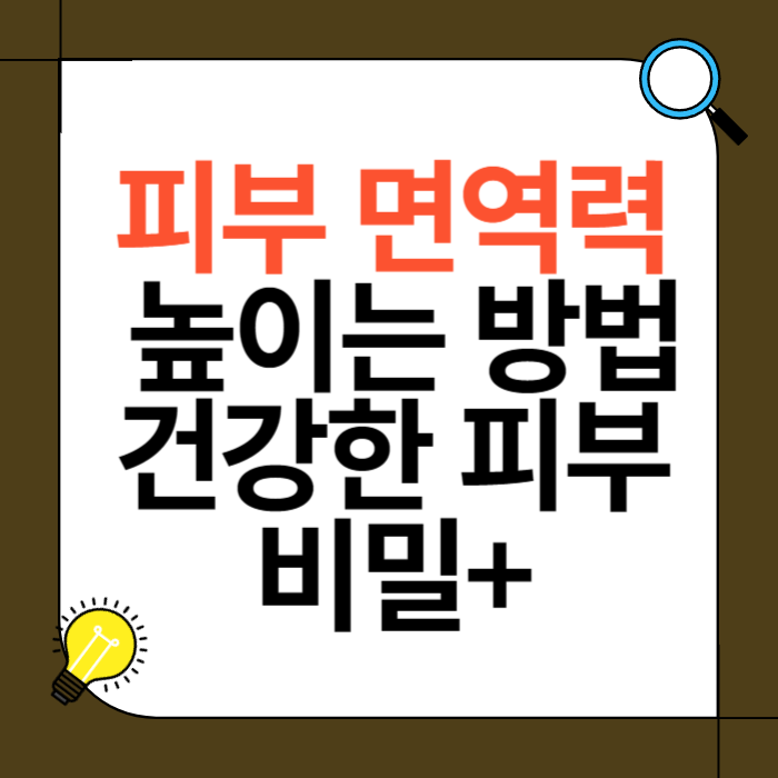 피부면역력 높이는 방법