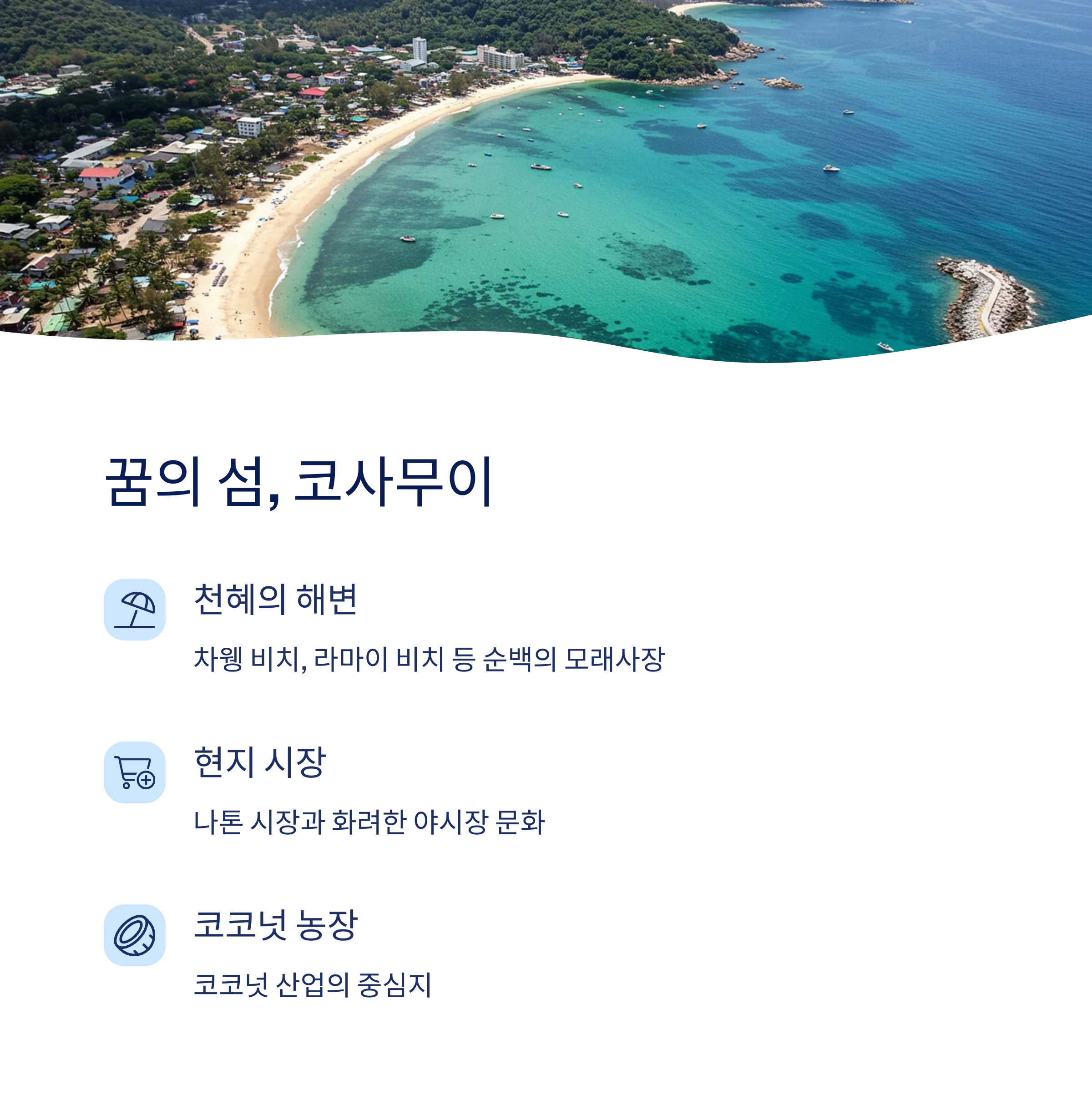 팽봉팽봉 코사무이 섬의 매력