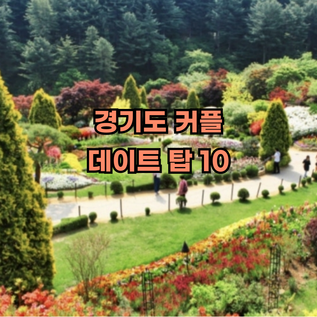 경기도 커플 데이트 코스 TOP 10