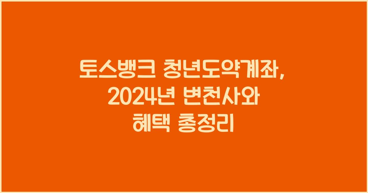 토스뱅크 청년도약계좌