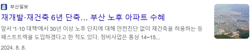 부산 노후 아파트의 재개발, 재건축 6년 단축 수혜