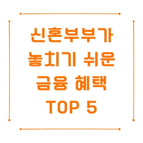 2025년 신혼부부 금융 혜택 총정리 – 전세대출, 청약, 세금까지 한눈에