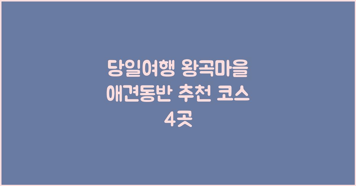 당일여행 왕곡마을 애견동반