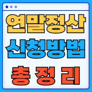 연말정산