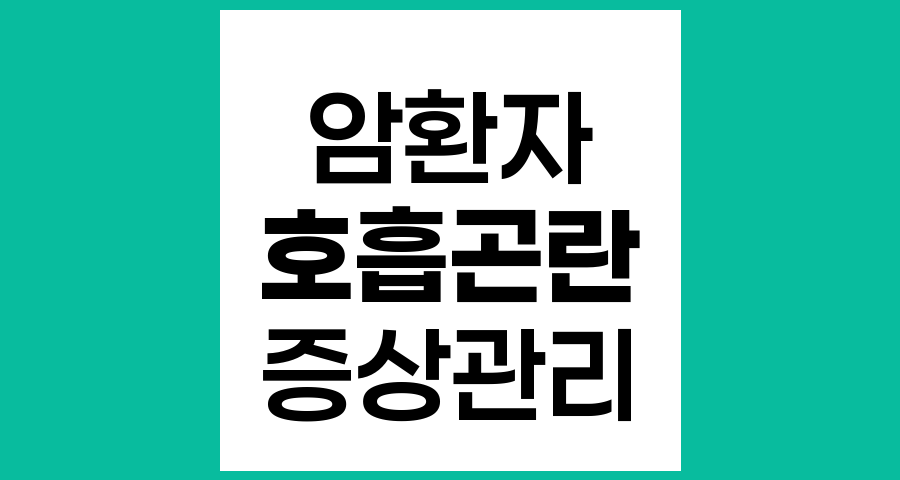 암환자 호흡곤란 증상과 관리 방법