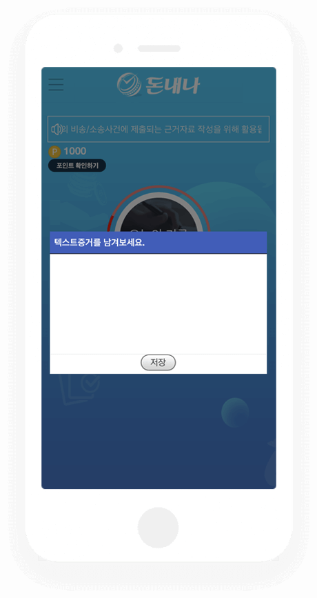 “돈내나-증거입력”