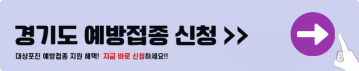 경기도 대상포진 예방접종