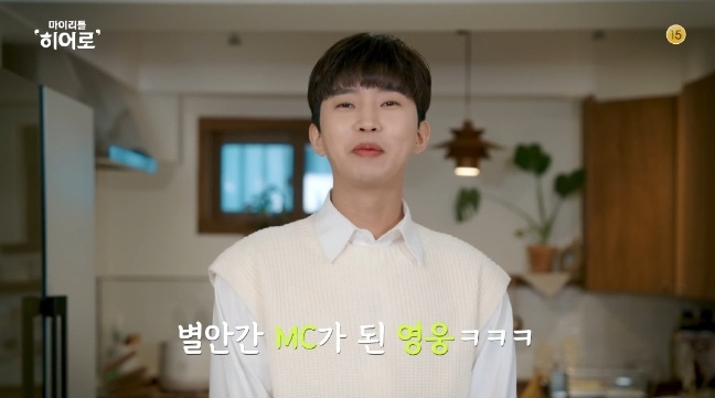 마이 리틀 히어로 임영웅