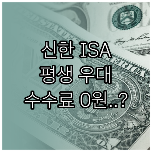 신한투자증권 중개형 ISA 혜택 및 ..