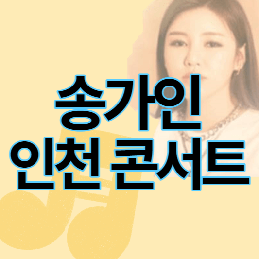 송가인_인천콘서트_썸네일