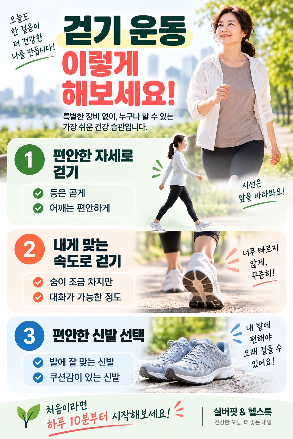 걷기 운동 시 올바른 자세와 적절한 속도 편안한 신발 선택 방법